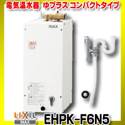 画像1: 【在庫あり】INAX/LIXIL　EHPK-F6N5 (EHPN-F6N5+EFH-6K)　ゆプラス 手洗洗面用 コンパクトタイプ 排水器具セット [☆2]
