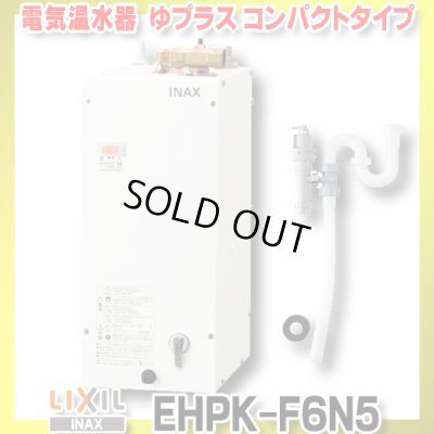 画像1: 【在庫あり】INAX/LIXIL　EHPK-F6N5 (EHPN-F6N5+EFH-6K)　ゆプラス 手洗洗面用 コンパクトタイプ 排水器具セット [☆2]