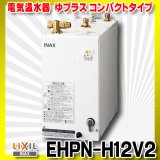 【在庫あり】INAX/LIXIL　EHPN-H12V2　ゆプラス 洗髪用・ミニキッチン用 コンパクトタイプ 本体 [☆2]