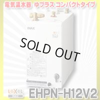 【在庫あり】INAX/LIXIL　EHPN-H12V2　ゆプラス 洗髪用・ミニキッチン用 コンパクトタイプ 本体 [☆2]