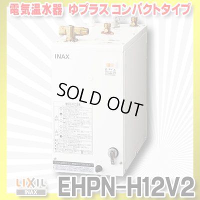 画像1: 【在庫あり】INAX/LIXIL　EHPN-H12V2　ゆプラス 洗髪用・ミニキッチン用 コンパクトタイプ 本体 [☆2]