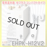 【在庫あり】INAX/LIXIL　EHPK-H12V2 (EHPN-H12V2+EFH-6K)　ゆプラス 洗髪用・ミニキッチン用 コンパクトタイプ 排水器具セット [☆2]