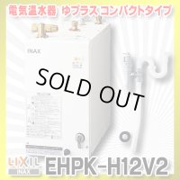【在庫あり】INAX/LIXIL　EHPK-H12V2 (EHPN-H12V2+EFH-6K)　ゆプラス 洗髪用・ミニキッチン用 コンパクトタイプ 排水器具セット [☆2]