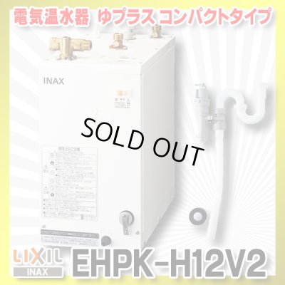 画像1: 【在庫あり】INAX/LIXIL　EHPK-H12V2 (EHPN-H12V2+EFH-6K)　ゆプラス 洗髪用・ミニキッチン用 コンパクトタイプ 排水器具セット [☆2]