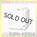 【在庫あり】INAX/LIXIL　EHPN-H25N4　ゆプラス 洗髪用・ミニキッチン用 スタンダードタイプ 本体 [☆2]