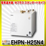 【在庫あり】INAX/LIXIL　EHPN-H25N4　ゆプラス 洗髪用・ミニキッチン用 スタンダードタイプ 本体 [☆2]