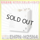 【在庫あり】INAX/LIXIL　EHPN-H25N4　ゆプラス 洗髪用・ミニキッチン用 スタンダードタイプ 本体 [☆2]
