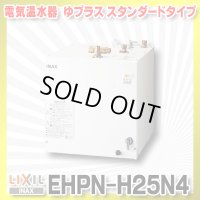 【在庫あり】INAX/LIXIL　EHPN-H25N4　ゆプラス 洗髪用・ミニキッチン用 スタンダードタイプ 本体 [☆2]