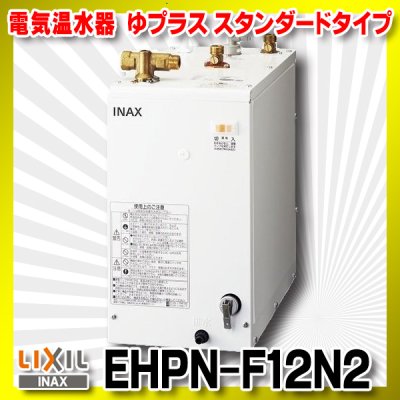 画像1: 【在庫あり】INAX/LIXIL　EHPN-F12N2　ゆプラス 手洗洗面用 スタンダードタイプ 本体 [☆2]