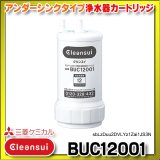 【正規品取扱認定店・在庫あり】三菱ケミカル・クリンスイ　BUC12001　浄水器カートリッジ (UZC2000の後継品)[♭☆【本州四国送料無料】]