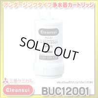 【正規品取扱認定店・在庫あり】三菱ケミカル・クリンスイ　BUC12001　浄水器カートリッジ (UZC2000の後継品)[♭☆【本州四国送料無料】]