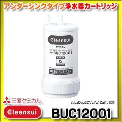 画像1: 【正規品取扱認定店・在庫あり】三菱ケミカル・クリンスイ　BUC12001　浄水器カートリッジ (UZC2000の後継品)[♭☆【本州四国送料無料】]