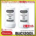 【正規品取扱認定店・在庫あり】三菱ケミカル・クリンスイ 【BUC12001 ２個セット】 浄水器カートリッジ (UZC2000の後継品)[☆【本州四国送料無料】]