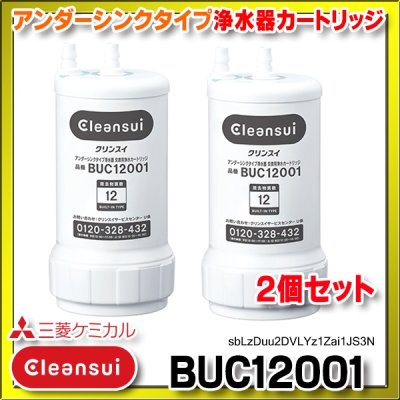 画像1: 【正規品取扱認定店・在庫あり】三菱ケミカル・クリンスイ 【BUC12001 ２個セット】 浄水器カートリッジ (UZC2000の後継品)[☆【本州四国送料無料】]