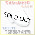 【在庫あり】TOTO 【TCF587#NW1ホワイト】 ウォシュレット 便座 温水洗浄便座 ウォシュレットP 便器洗浄なし 便ふたあり[☆2]