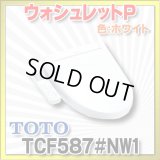 【在庫あり】TOTO 【TCF587#NW1ホワイト】 ウォシュレット 便座 温水洗浄便座 ウォシュレットP 便器洗浄なし 便ふたあり[☆2]