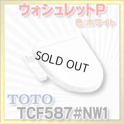 画像1: 【在庫あり】TOTO 【TCF587#NW1ホワイト】 ウォシュレット 便座 温水洗浄便座 ウォシュレットP 便器洗浄なし 便ふたあり[☆2]