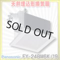 【在庫あり】パナソニック　FY-24BM6K/19(FY-24BM6K+FY-24L19)　換気扇 天井埋込形換気扇 本体・ルーバーセット 台所 コンパクトキッチン用 [♭☆2]