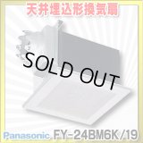 【在庫あり】パナソニック　FY-24BM6K/19(FY-24BM6K+FY-24L19)　換気扇 天井埋込形換気扇 本体・ルーバーセット 台所 コンパクトキッチン用 [♭☆2]