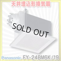 【在庫あり】パナソニック　FY-24BM6K/19(FY-24BM6K+FY-24L19)　換気扇 天井埋込形換気扇 本体・ルーバーセット 台所 コンパクトキッチン用 [♭☆2]
