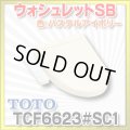[在庫あり] TOTO　TCF6623＃SC1　ウォシュレット 便座 温水洗浄便座 SB パステルアイボリー (TCF6622後継品) ☆