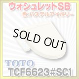 [在庫あり] TOTO　TCF6623＃SC1　ウォシュレット 便座 温水洗浄便座 SB パステルアイボリー (TCF6622後継品) ☆