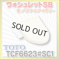 [在庫あり] TOTO　TCF6623＃SC1　ウォシュレット 便座 温水洗浄便座 SB パステルアイボリー (TCF6622後継品) ☆