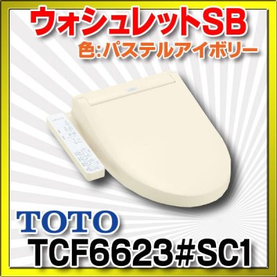 画像1: TOTO　TCF6623＃SC1　ウォシュレット 便座 温水洗浄便座 SB パステルアイボリー (TCF6622後継品) ☆ ♭