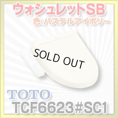 画像1: [在庫あり] TOTO　TCF6623＃SC1　ウォシュレット 便座 温水洗浄便座 SB パステルアイボリー (TCF6622後継品) ☆