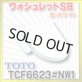 [在庫あり] TOTO　TCF6623＃NW1　ウォシュレット 便座 温水洗浄便座 SB ホワイト (TCF6622後継品) ☆ ♭
