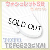[在庫あり] TOTO　TCF6623＃NW1　ウォシュレット 便座 温水洗浄便座 SB ホワイト (TCF6622後継品) ☆ ♭