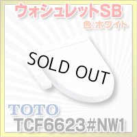 [在庫あり] TOTO　TCF6623＃NW1　ウォシュレット 便座 温水洗浄便座 SB ホワイト (TCF6622後継品) ☆ ♭