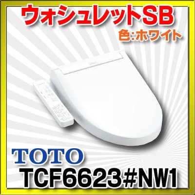 画像1: TOTO　TCF6623＃NW1　ウォシュレット 便座 温水洗浄便座 SB ホワイト (TCF6622後継品) ☆ ♭