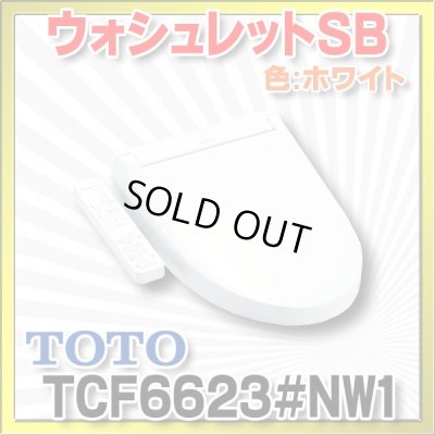 画像1: [在庫あり] TOTO　TCF6623＃NW1　ウォシュレット 便座 温水洗浄便座 SB ホワイト (TCF6622後継品) ☆ ♭