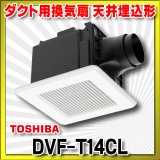 【在庫あり】東芝　DVF-T14CL　ダクト用換気扇 スタンダード格子 プラスチックボディ サニタリー用 トイレ・洗面所・浴室・居間・事務所・店舗用 [♭☆2]