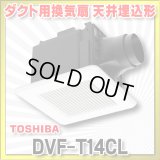 [在庫あり]日本キヤリア/東芝 DVF-T14CL ダクト用換気扇 スタンダード格子 プラスチックボディ サニタリー用 トイレ・洗面所・浴室・居間・事務所・店舗用 ♭☆2
