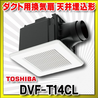 画像1: 【在庫あり】東芝　DVF-T14CL　ダクト用換気扇 スタンダード格子 プラスチックボディ サニタリー用 トイレ・洗面所・浴室・居間・事務所・店舗用 [♭☆2]