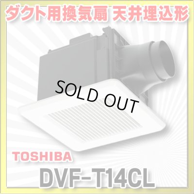 画像1: [在庫あり]日本キヤリア/東芝 DVF-T14CL ダクト用換気扇 スタンダード格子 プラスチックボディ サニタリー用 トイレ・洗面所・浴室・居間・事務所・店舗用 ♭☆2