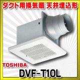 【在庫あり】東芝　DVF-T10L　ダクト用換気扇 スタンダード格子 鋼板ボディ サニタリー用 トイレ・洗面所・浴室・居間・事務所・店舗用 [♭☆2]