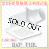 [在庫あり]日本キヤリア/旧東芝 DVF-T10L ダクト用換気扇 スタンダード格子 鋼板ボディ サニタリー用 トイレ・洗面所・浴室・居間・事務所・店舗用 ♭☆2
