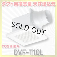 [在庫あり]日本キヤリア/旧東芝 DVF-T10L ダクト用換気扇 スタンダード格子 鋼板ボディ サニタリー用 トイレ・洗面所・浴室・居間・事務所・店舗用 ♭☆2