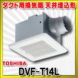 [在庫あり]日本キヤリア/旧東芝 DVF-T14L ダクト用換気扇 スタンダード格子 鋼板ボディ サニタリー用 トイレ・洗面所・浴室・居間・事務所・店舗用 ☆2