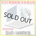 [在庫あり]日本キヤリア/旧東芝 DVF-14MRK8 ダクト用換気扇 メタルルーバー オール金属 台所用 台所・居間・事務所・店舗用 ♭☆2