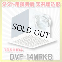 [在庫あり]日本キヤリア/旧東芝 DVF-14MRK8 ダクト用換気扇 メタルルーバー オール金属 台所用 台所・居間・事務所・店舗用 ♭☆2