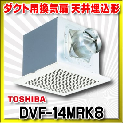 画像1: 【在庫あり】東芝　DVF-14MRK8　ダクト用換気扇 メタルルーバー オール金属 台所用 台所・居間・事務所・店舗用 [♭☆2]