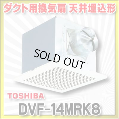 画像1: [在庫あり]日本キヤリア/旧東芝 DVF-14MRK8 ダクト用換気扇 メタルルーバー オール金属 台所用 台所・居間・事務所・店舗用 ♭☆2