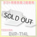 [在庫あり]日本キヤリア/旧東芝 DVP-T14L ダクト用換気扇 2部屋用 低騒音形 スタンダード格子 サニタリー用 トイレ 洗面所 浴室用 ☆2