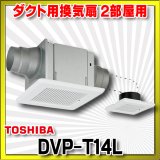 【在庫あり】東芝　DVP-T14L　ダクト用換気扇 2部屋用 低騒音形 スタンダード格子 サニタリー用 トイレ 洗面所 浴室用 [☆2]