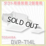 [在庫あり]日本キヤリア/旧東芝 DVP-T14L ダクト用換気扇 2部屋用 低騒音形 スタンダード格子 サニタリー用 トイレ 洗面所 浴室用 ☆2