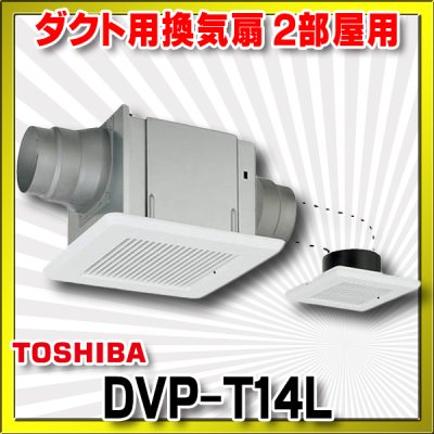 画像1: 【在庫あり】東芝　DVP-T14L　ダクト用換気扇 2部屋用 低騒音形 スタンダード格子 サニタリー用 トイレ 洗面所 浴室用 [☆2]